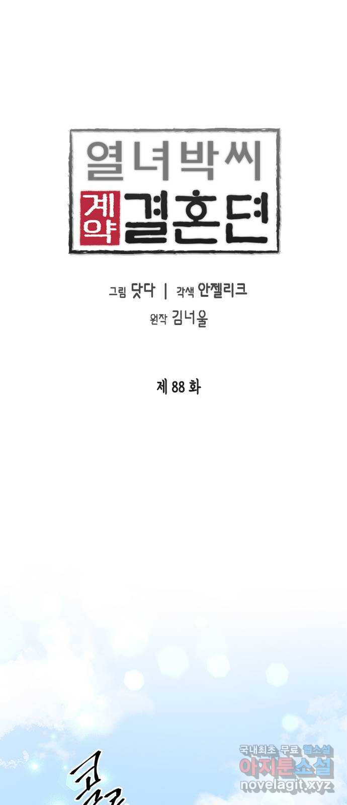 열녀박씨 계약결혼뎐 88화 - 웹툰 이미지 1