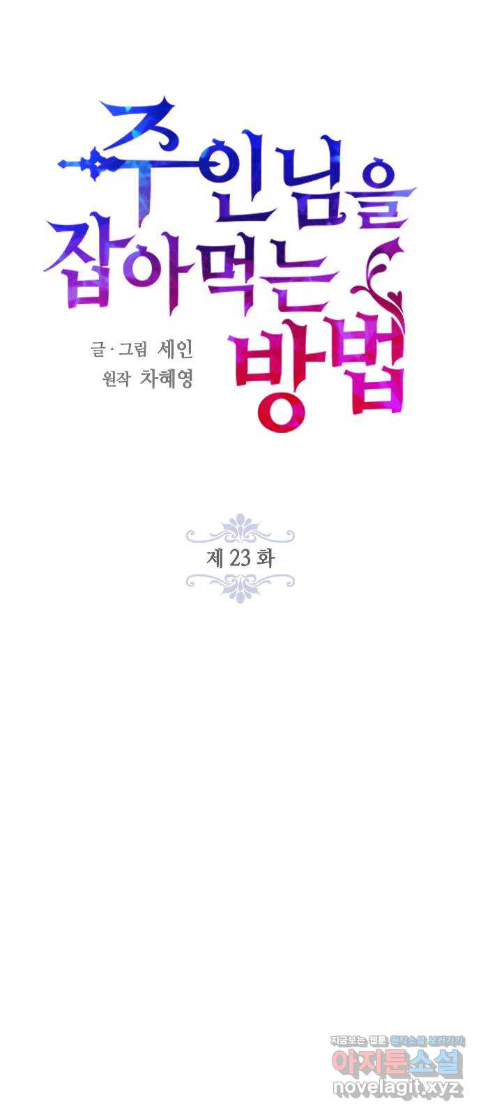 주인님을 잡아먹는 방법 23화 - 웹툰 이미지 20