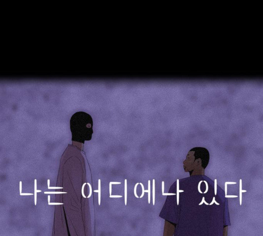 나는 어디에나 있다 76화 - 웹툰 이미지 65