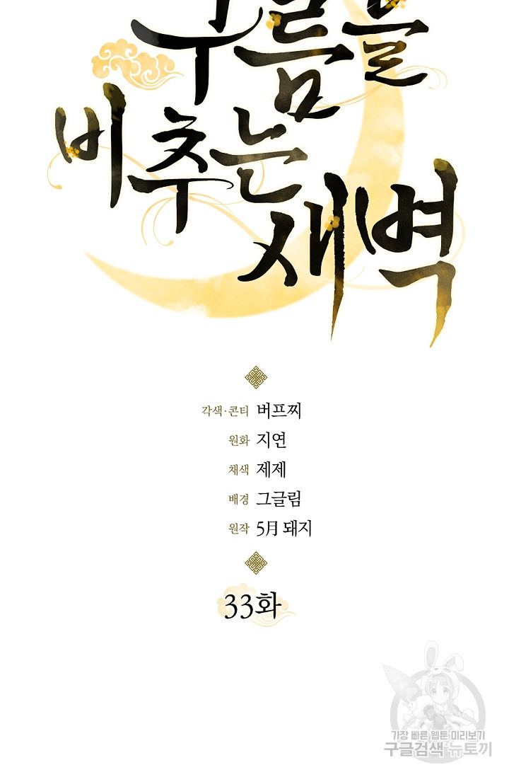 구름을 비추는 새벽 33화 - 웹툰 이미지 29