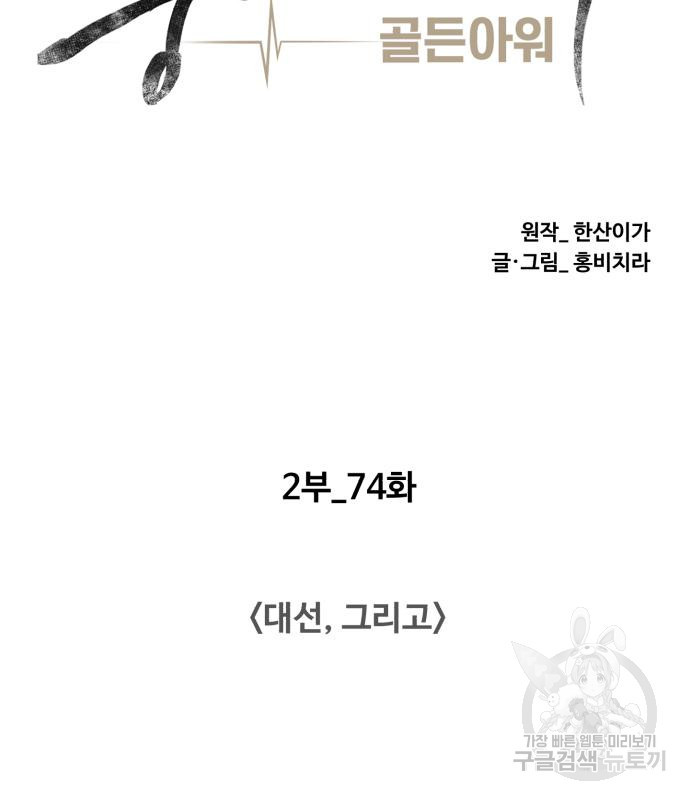 중증외상센터 : 골든 아워 2부 75화 - 웹툰 이미지 33