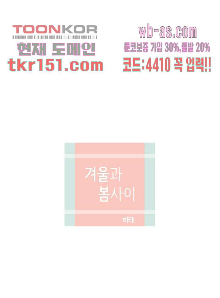 겨울과 봄사이 54화 - 웹툰 이미지 13