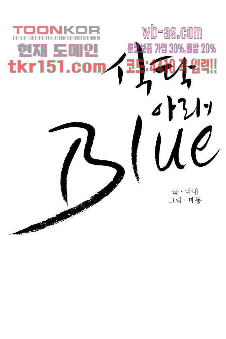 식탁 아래 Blue 54화 - 웹툰 이미지 5