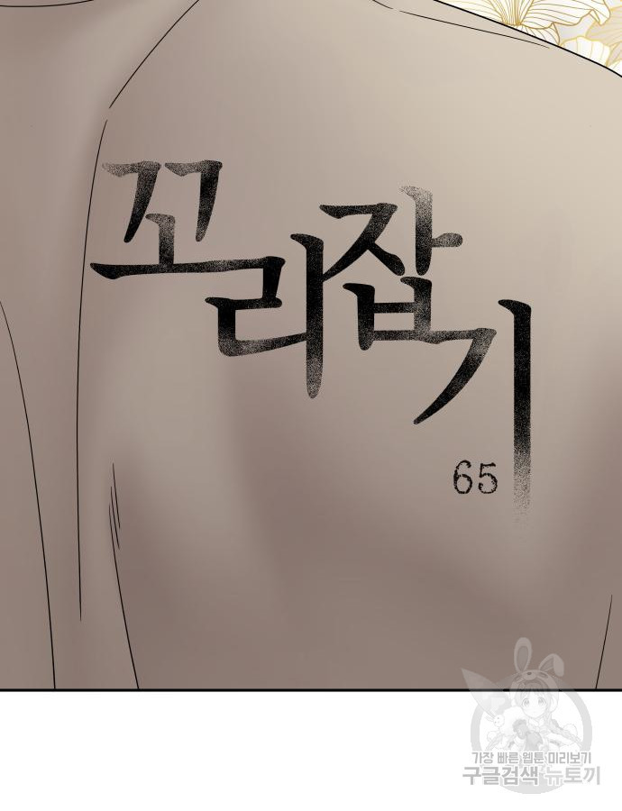 꼬리잡기 65화 - 웹툰 이미지 13