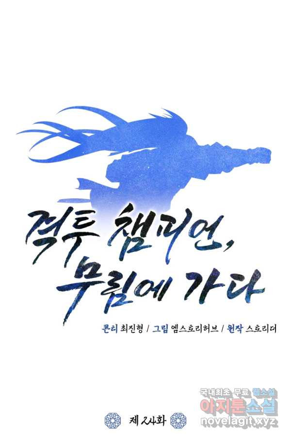 격투 챔피언, 무림에 가다 24화 - 웹툰 이미지 24