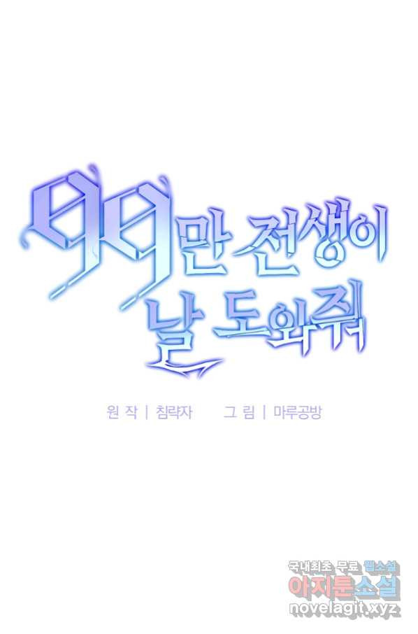 99만 전생이 날 도와줘 86화 - 웹툰 이미지 7