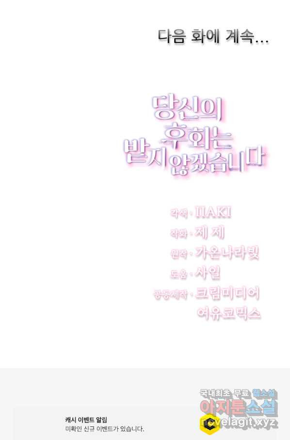 당신의 후회는 받지 않겠습니다 55화 - 웹툰 이미지 108