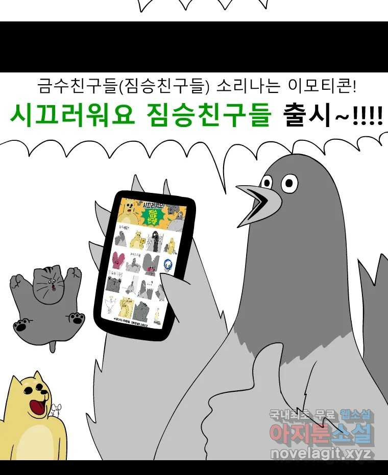 금수친구들 시즌3 36화 탈출 성공...? - 웹툰 이미지 37