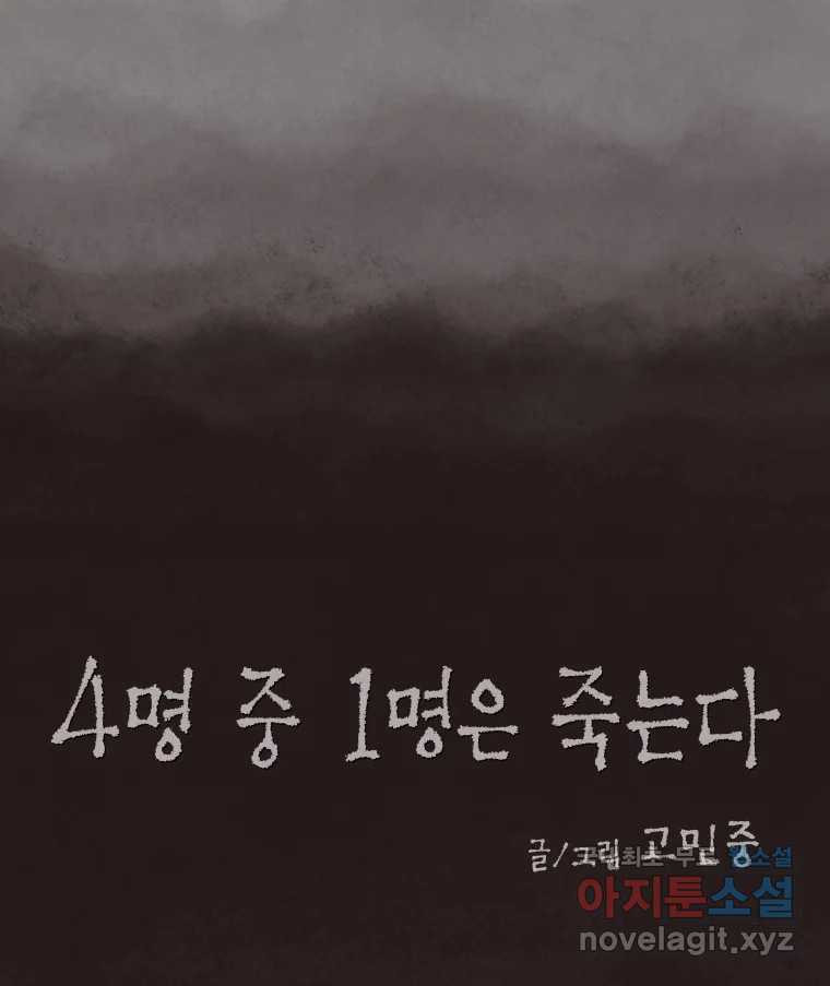 4명 중 1명은 죽는다 24화 외도 (3) - 웹툰 이미지 13