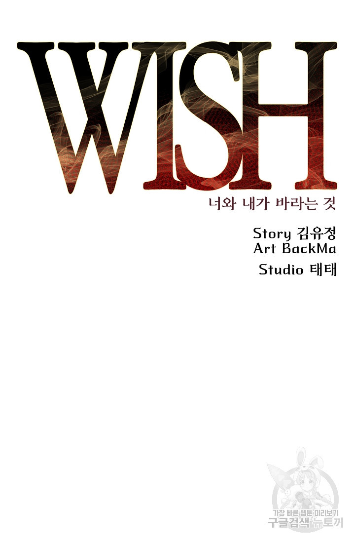 위시(WISH) 22화 - 웹툰 이미지 45