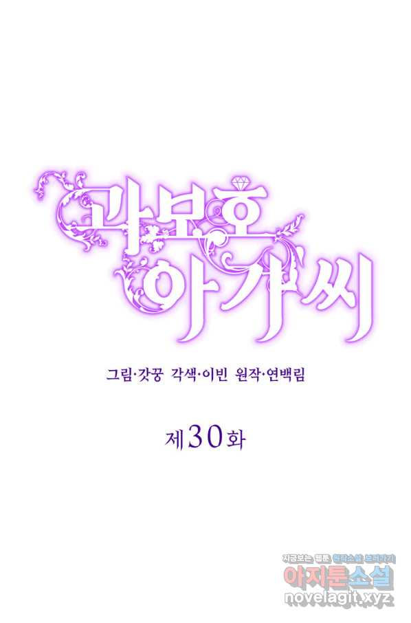 과보호 아가씨 30화 - 웹툰 이미지 1