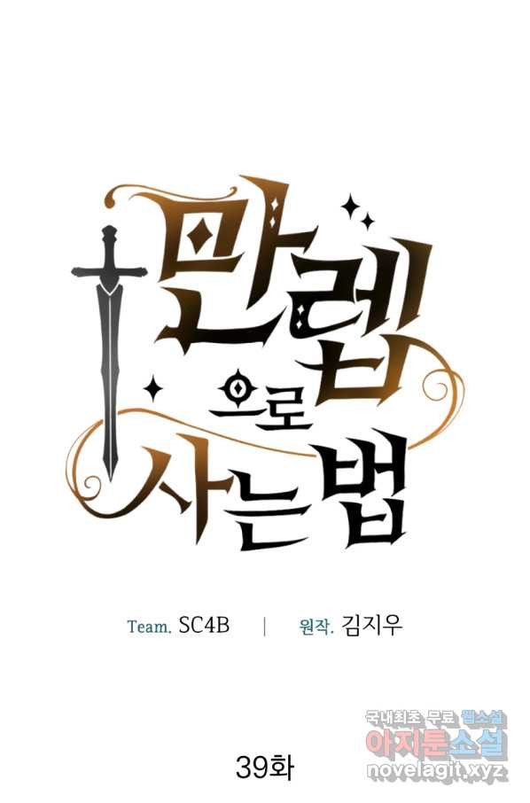 만렙으로 사는 법 39화 - 웹툰 이미지 50