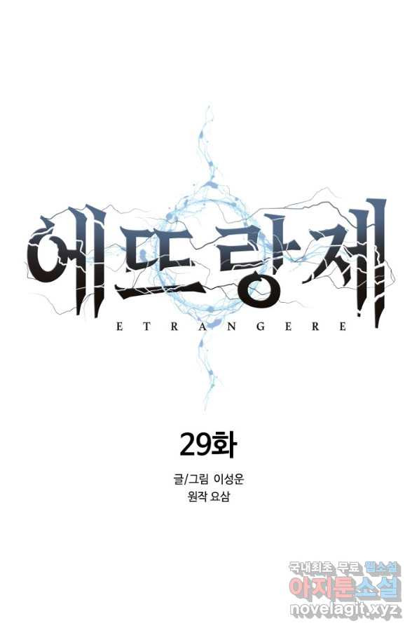 에뜨랑제 29화 - 웹툰 이미지 74