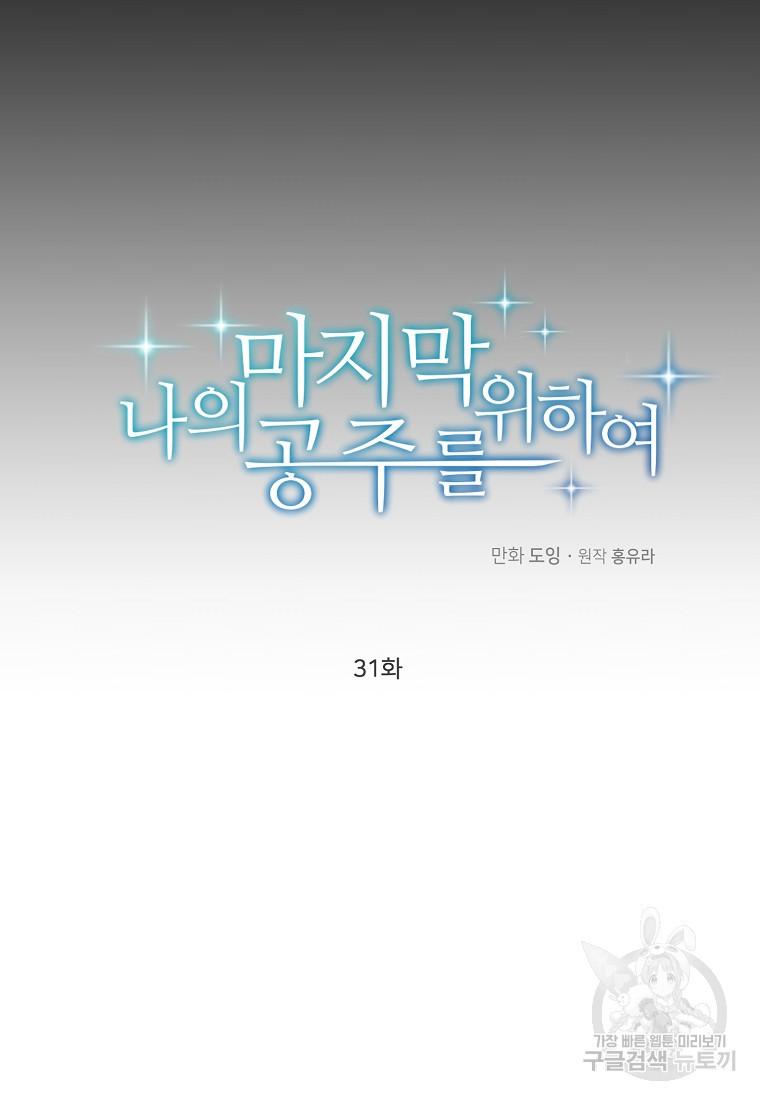 나의 마지막 공주를 위하여 31화 - 웹툰 이미지 13