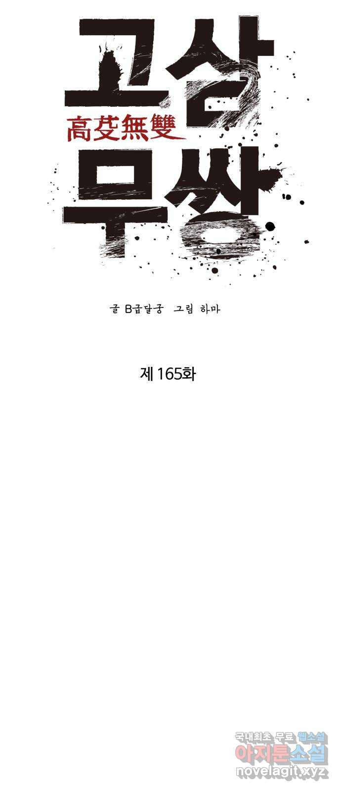 고삼무쌍(네이버) 165화 - 웹툰 이미지 52