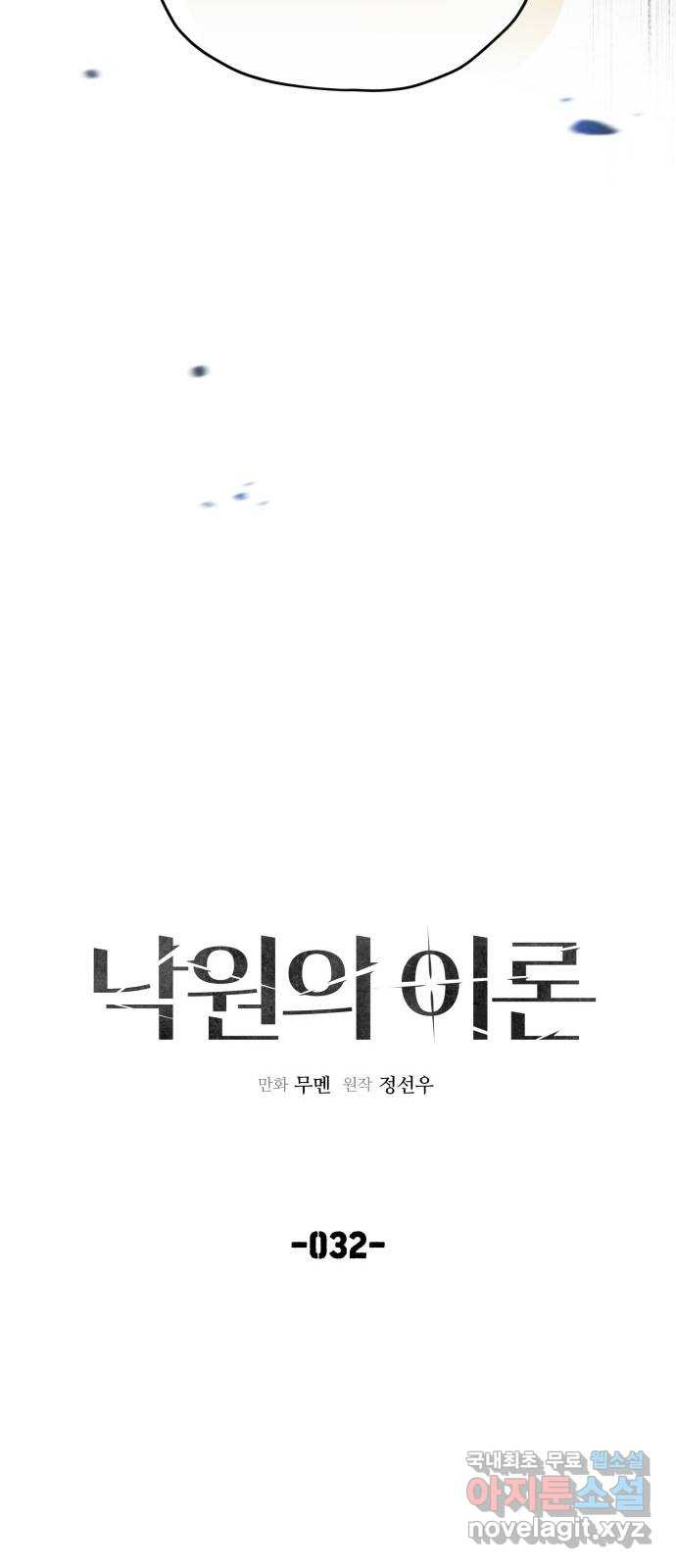 낙원의 이론 32화 - 웹툰 이미지 5