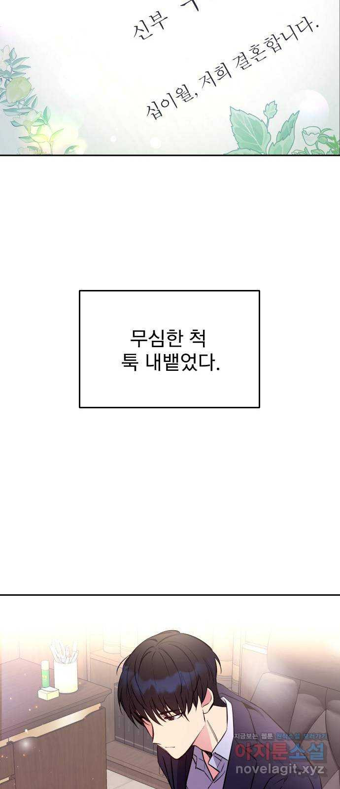 내겐 너무 소란한 결혼 6화 - 웹툰 이미지 65