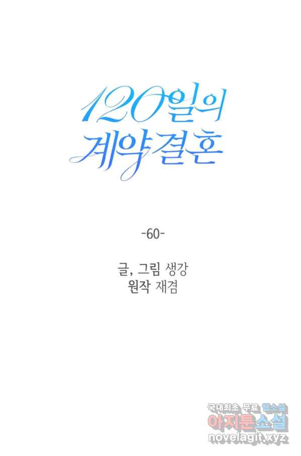 120일의 계약결혼 60화 - 웹툰 이미지 35