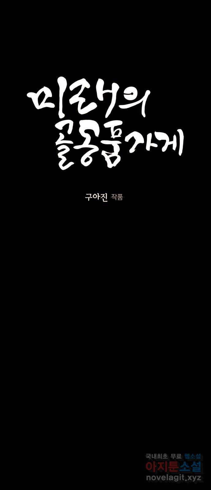 미래의 골동품 가게 108화 - 인왕산 (11) - 웹툰 이미지 8