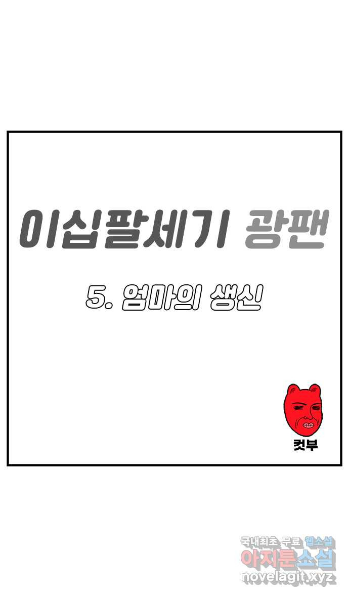 이십팔세기 광팬 5화 엄마의 생신 - 웹툰 이미지 1