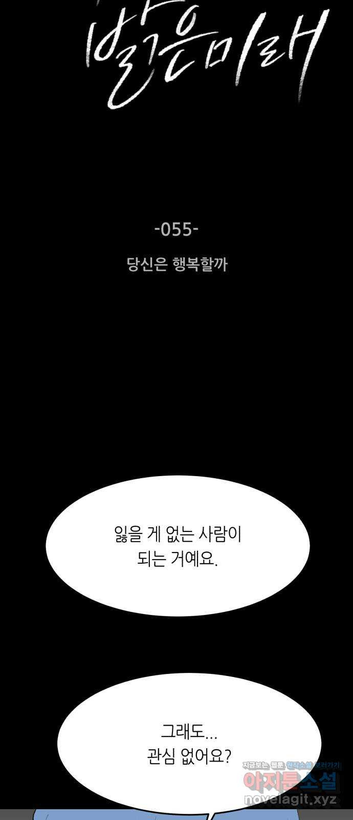 오직, 밝은 미래 55화 : 당신은 행복할까 - 웹툰 이미지 3