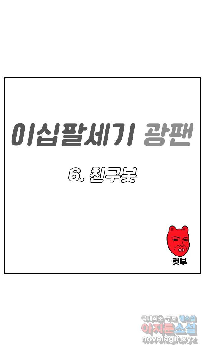 이십팔세기 광팬 6화 친구봇 - 웹툰 이미지 1