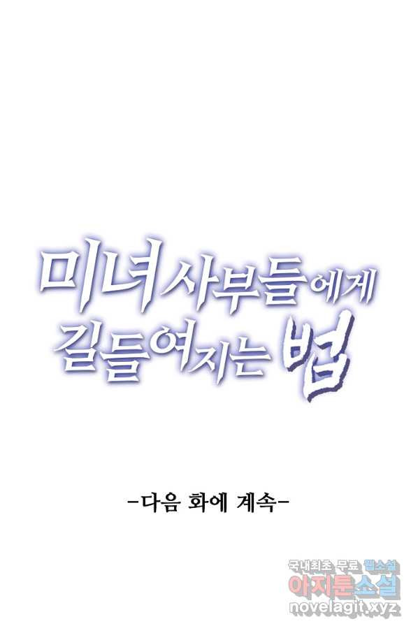 미녀 사부들에게 길들여지는 법 89화 - 웹툰 이미지 68