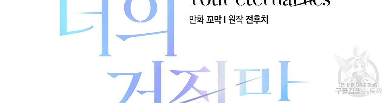 영원한 너의 거짓말 37화 - 웹툰 이미지 63