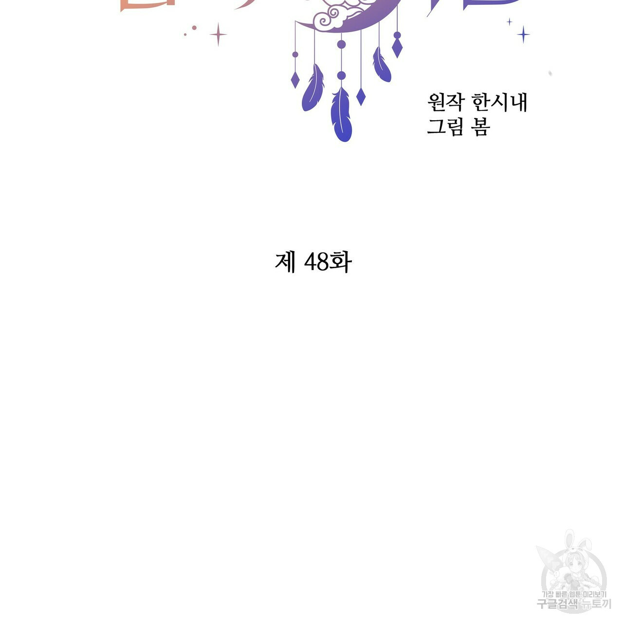 꿈속의 기분 48화 - 웹툰 이미지 44