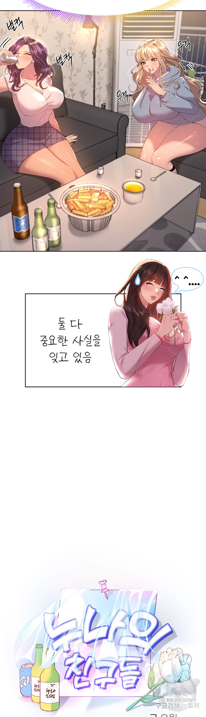 누나의 친구들 39화 - 웹툰 이미지 11