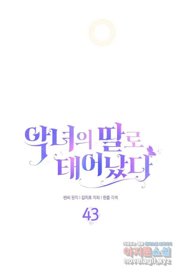 악녀의 딸로 태어났다 43화 - 웹툰 이미지 18