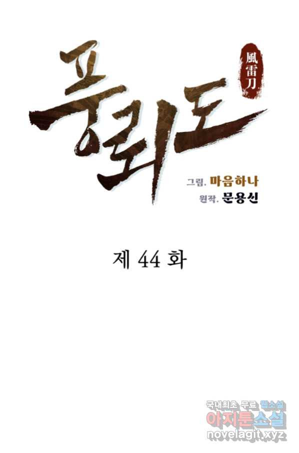 풍뢰도 44화 - 웹툰 이미지 41