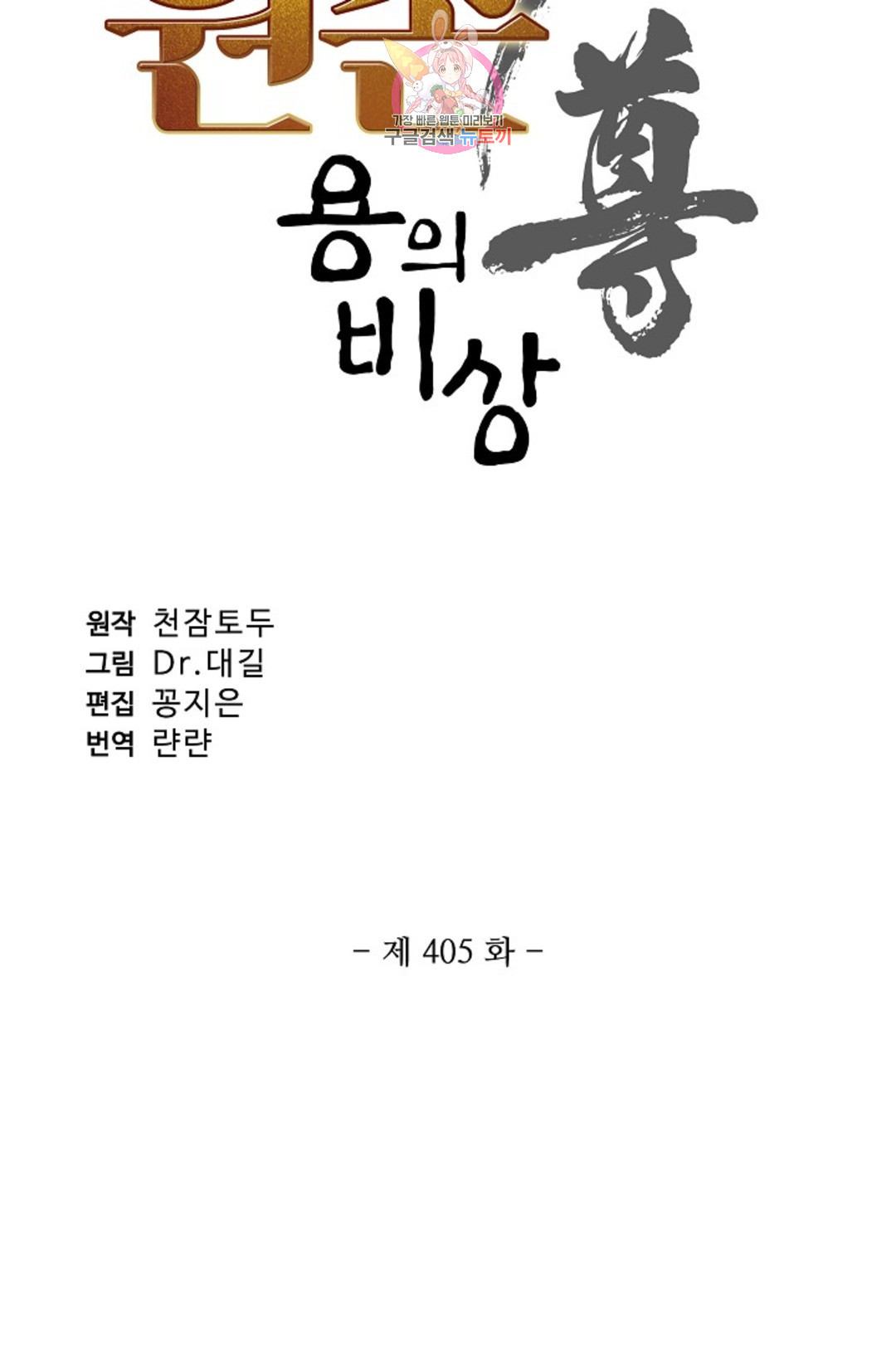 원존: 용의 비상 405화 - 웹툰 이미지 6