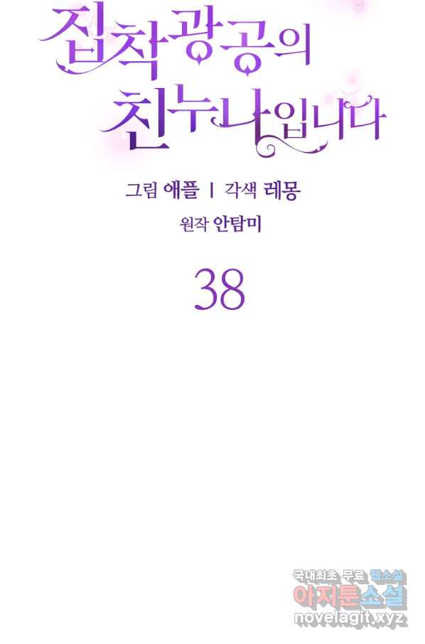 집착광공의 친누나입니다 38화 - 웹툰 이미지 27