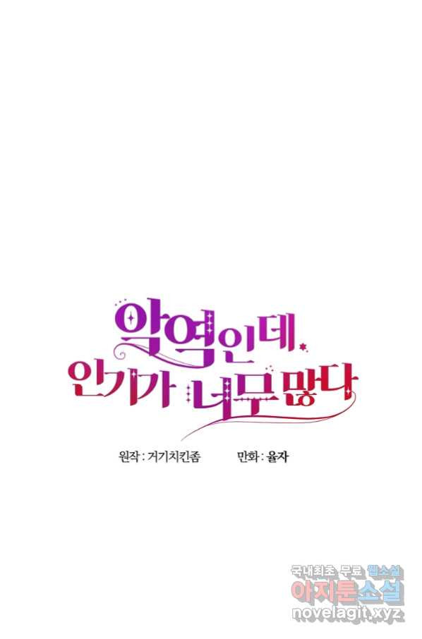 악역인데, 인기가 너무 많다 59화 - 웹툰 이미지 41