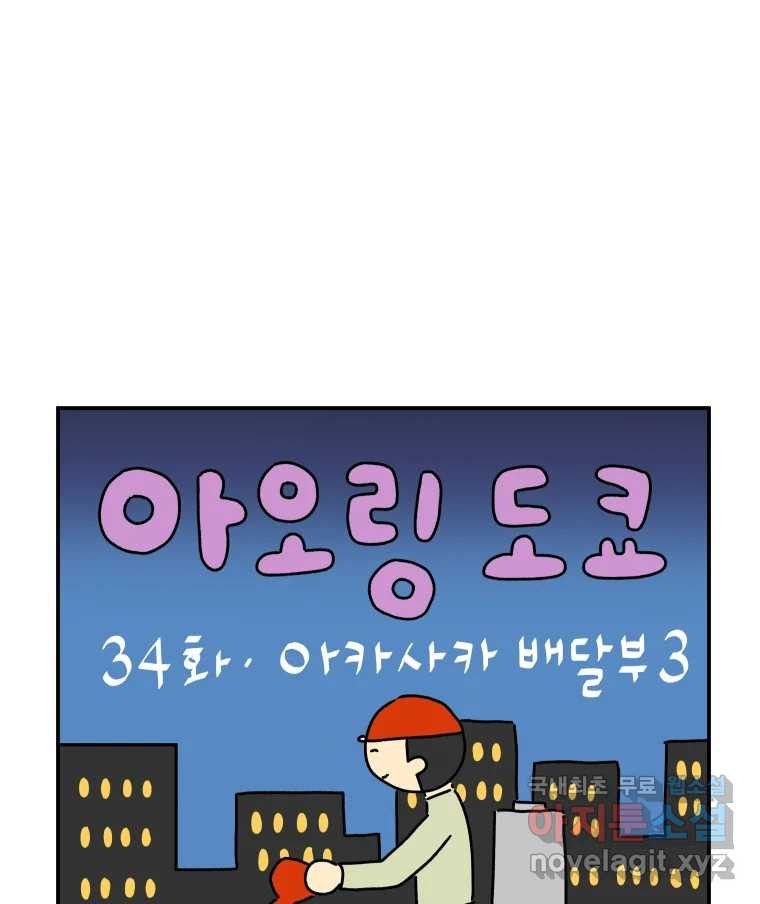 아오링 도쿄 34화 아카사카 배달부 3 - 웹툰 이미지 1