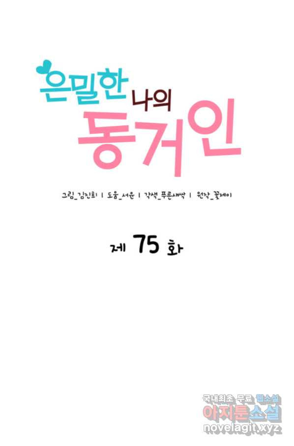 은밀한 나의 동거인 75화(외전 5화) - 웹툰 이미지 1