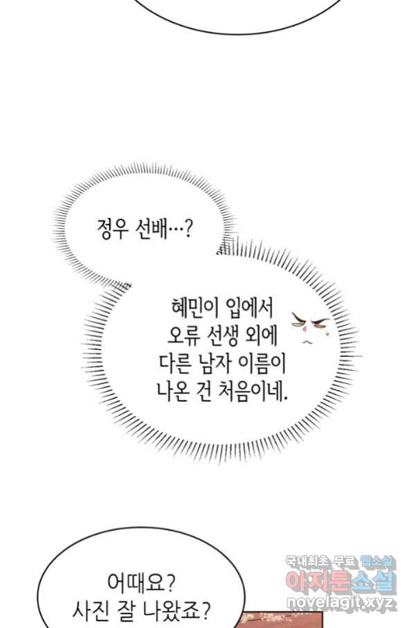 은밀한 나의 동거인 75화(외전 5화) - 웹툰 이미지 30