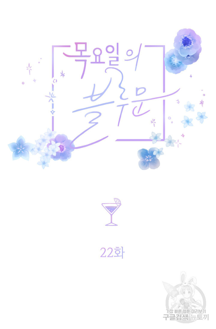 목요일의 블루문 22화 - 웹툰 이미지 13