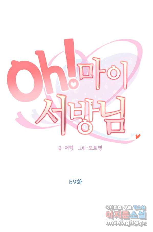 Oh! 마이 서방님 59화 - 웹툰 이미지 29