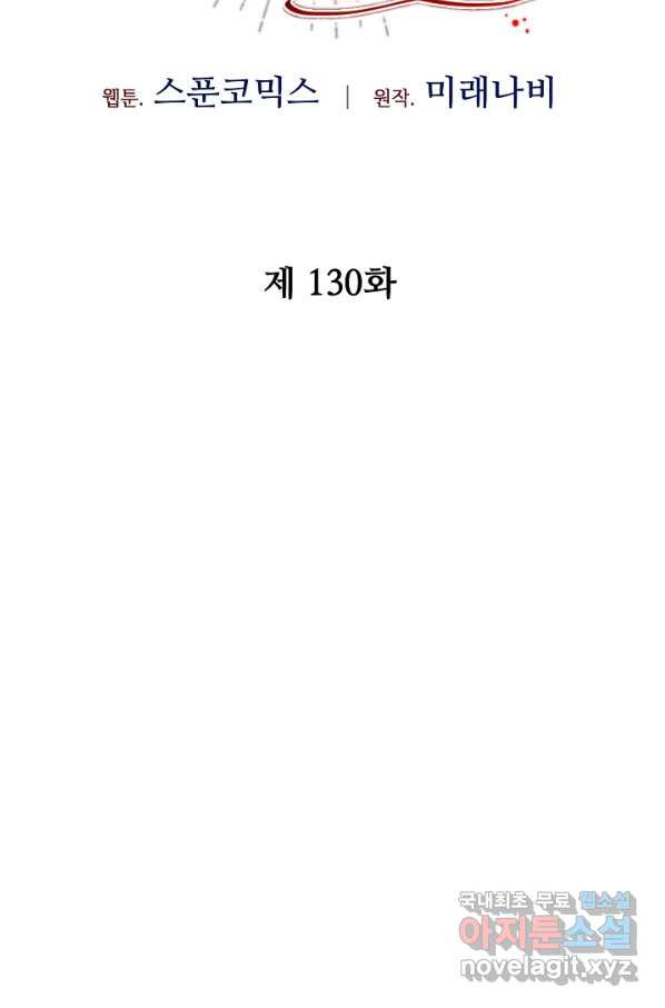 소설 속 악녀 황제가 되었다 130화 - 웹툰 이미지 62