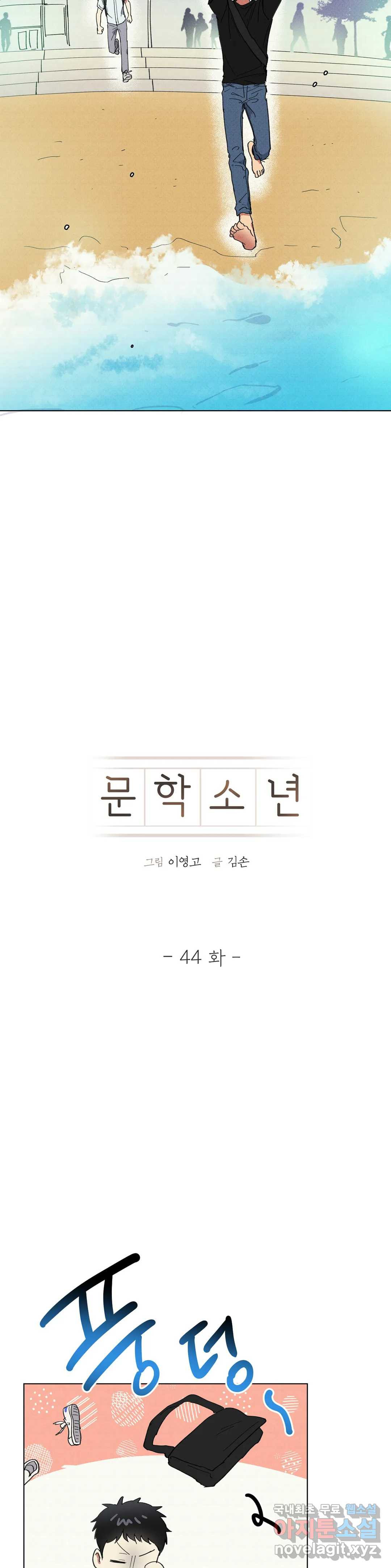 문학소년 44화 - 웹툰 이미지 5