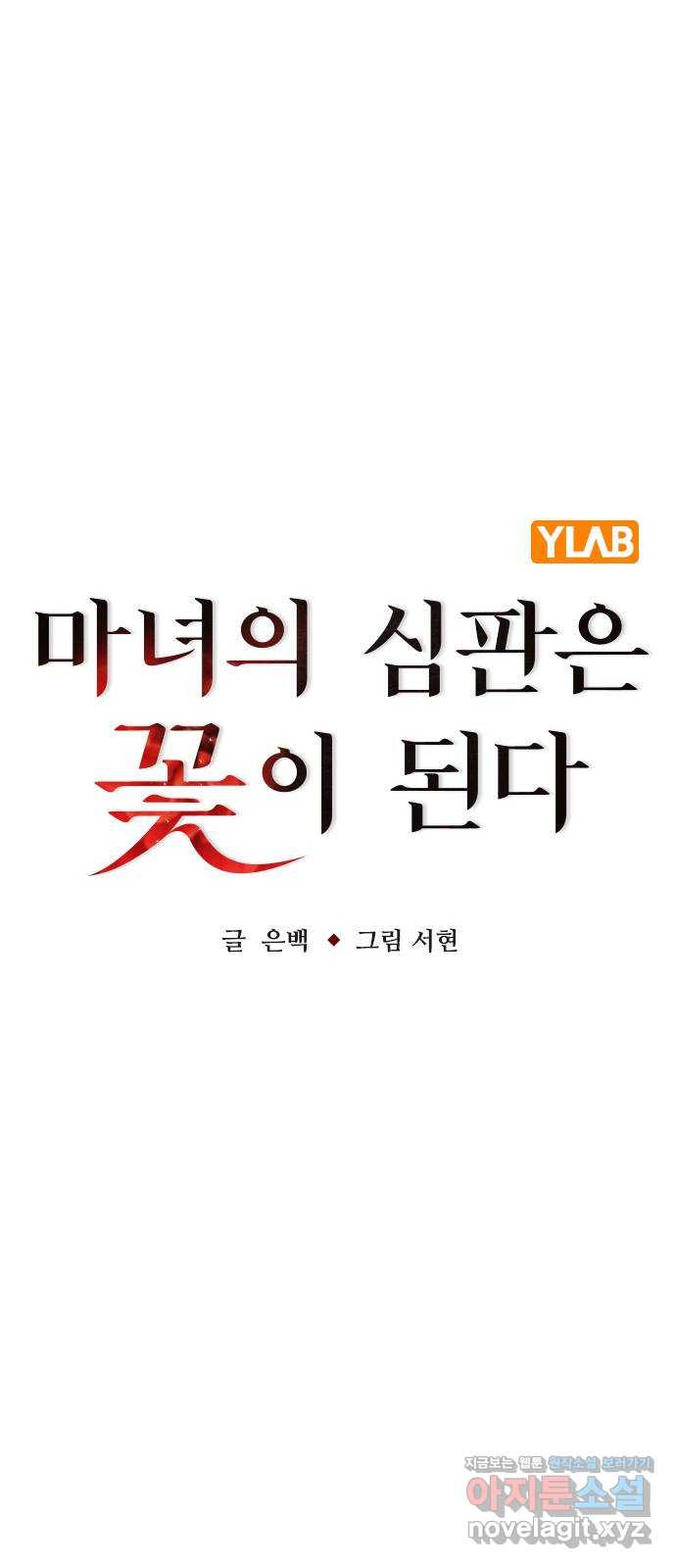 마녀의 심판은 꽃이 된다 47화 - 웹툰 이미지 46