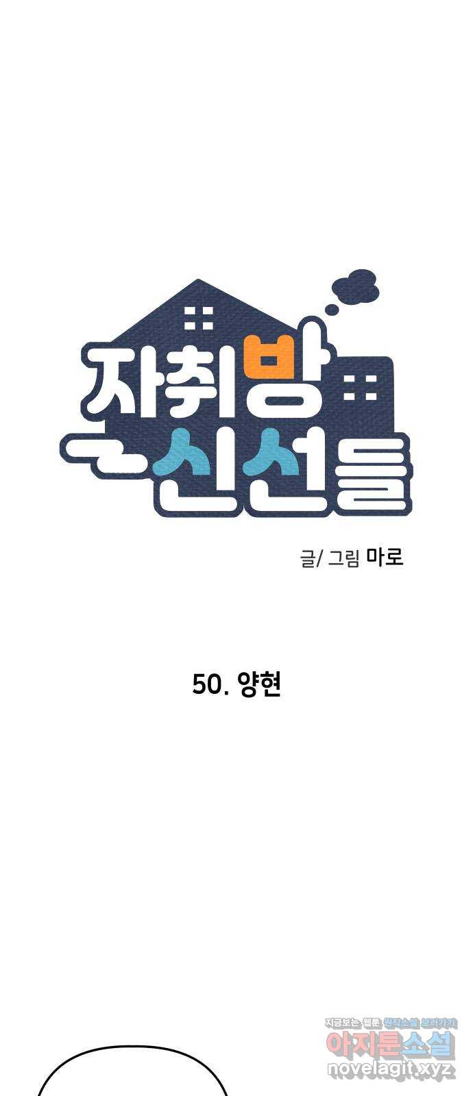 자취방 신선들 50. 양현 - 웹툰 이미지 1