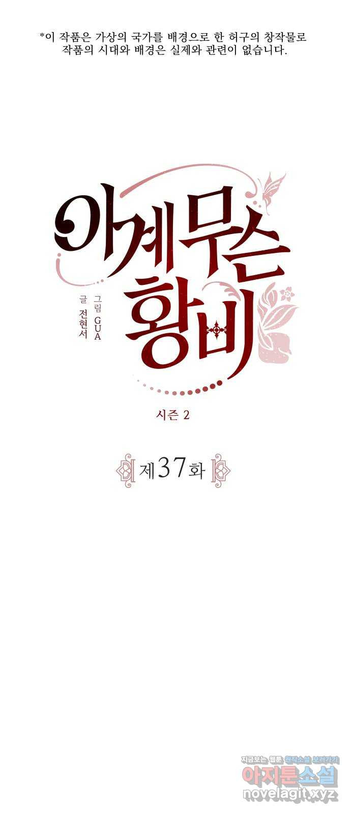 이계 무슨 황비 시즌2 37화 - 웹툰 이미지 1