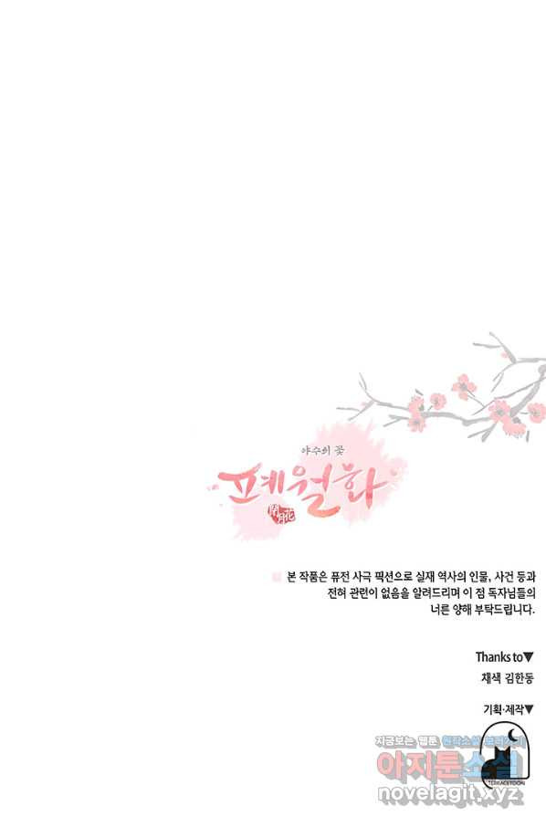 폐월화 : 야수의 꽃 106화 - 웹툰 이미지 85