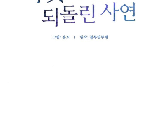 그 황제가 시곗바늘을 되돌린 사연 81화 - 웹툰 이미지 28