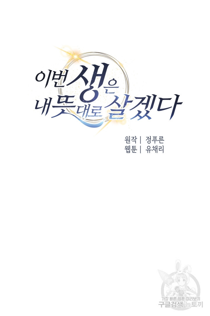 이번 생은 내 뜻대로 살겠다 28화 - 웹툰 이미지 16