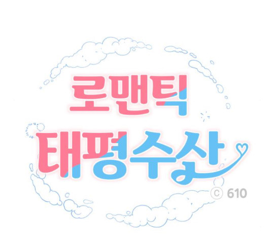 로맨틱 태평수산 28화 - 웹툰 이미지 28