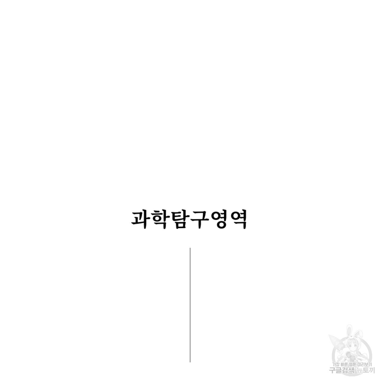 철수를 구하시오 45화 - 웹툰 이미지 10